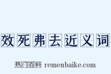 效死弗去近义词是什么意思的图片